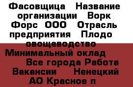 Фасовщица › Название организации ­ Ворк Форс, ООО › Отрасль предприятия ­ Плодо-, овощеводство › Минимальный оклад ­ 26 000 - Все города Работа » Вакансии   . Ненецкий АО,Красное п.